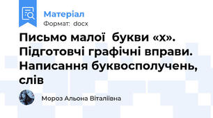 Письмо малої  букви «х». Підготовчі графічні вправи. Написання буквосполучень, слів