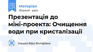 Презентація до міні-проекта: Очищення води при кристалізації