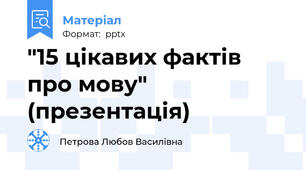"15 цікавих фактів про мову" (презентація)