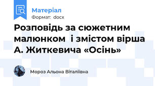 Розповідь за сюжетним малюнком  і змістом вірша А. Житкевича «Осінь»