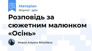 Розповідь за сюжетним малюнком «Осінь»