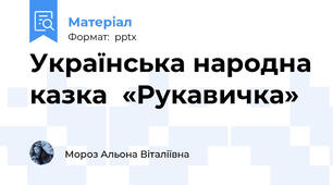 Українська народна казка  «Рукавичка»