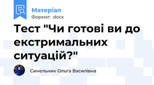 Тест "Чи готові ви до екстримальних ситуацій?"