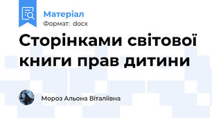 Сторінками світової книги прав дитини