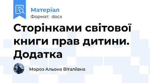 Сторінками світової книги прав дитини. Додатка