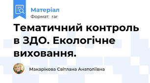 Тематичний контроль в ЗДО. Екологічне виховання.