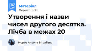 Утворення і назви чисел другого десятка. Лічба в межах 20