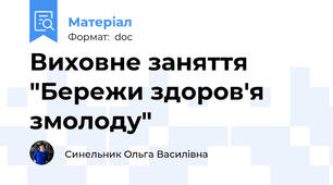 Виховне заняття "Бережи здоров'я змолоду"