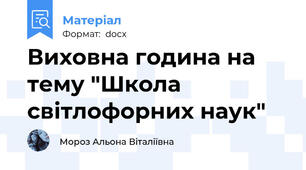 Виховна година на тему "Школа світлофорних наук"