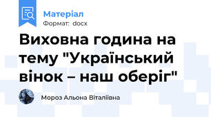Виховна година на тему "Український вінок – наш оберіг"