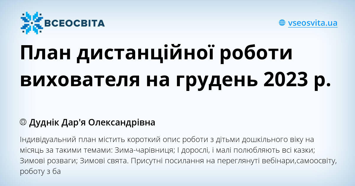 План дистанційної роботи вихователя на грудень 2023 р. | Конспект. Дошкілля