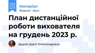 План дистанційної роботи вихователя на грудень 2023 р.