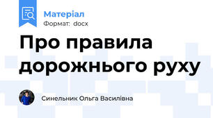 Про правила дорожнього руху