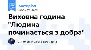 Виховна година "Людина починається з добра"