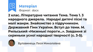 2 клас. Літературне читання Тема. Тема 1. 3 народного джерела.  Народні дитячі пісні та малі жанри. Знайомство з підручником. Державний Гімн України. Вступ до теми. М. Рильський «Низенькі пороги...». Завдання зі скриньки усної народної творчості (с. 3-5).