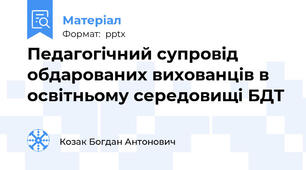 Педагогічний супровід обдарованих вихованців в освітньому середовищі БДТ