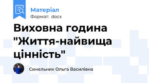 Виховна година "Життя-найвища цінність"