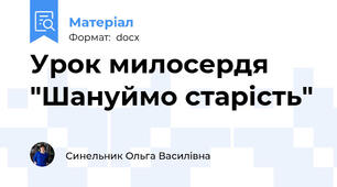 Урок милосердя "Шануймо старість"
