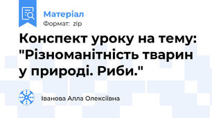 Конспект уроку на тему: "Різноманітність тварин у природі. Риби."