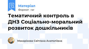 Тематичний контроль в ДНЗ Соціально-моральний розвиток дошкільників