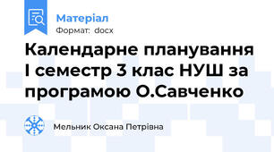 Календарне планування І семестр 3 клас НУШ за програмою О.Савченко