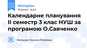 Календарне планування ІІ семестр 3 клас НУШ за програмою О.Савченко