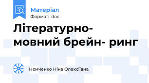 Літературно- мовний брейн- ринг