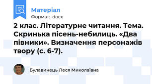 2 клас. Літературне читання. Тема. Скринька пісень-небилиць. «Два півники». Визначення персонажів твору (с. 6-7).