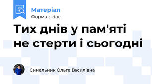 Тих днів у пам'яті не стерти і сьогодні