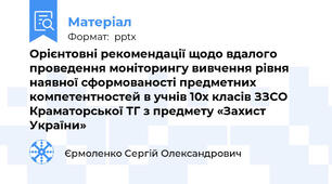 Орієнтовні рекомендації щодо вдалого проведення моніторингу вивчення рівня наявної сформованості предметних компетентностей в учнів 10х класів ЗЗСО Краматорської ТГ з предмету «Захист України»