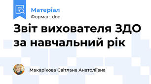 Звіт вихователя ЗДО за навчальний рік