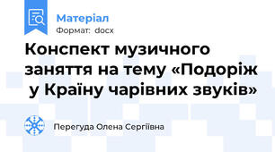 Конспект музичного заняття на тему «Подоріж  у Країну чарівних звуків»
