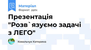 Презентація "Розв`язуємо задачі з ЛЕГО"