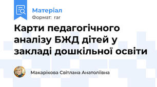 Карти педагогічного аналізу БЖД дітей у закладі дошкільної освіти