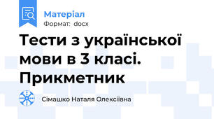 Тести з української мови в 3 класі. Прикметник