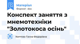 Конспект заняття з мнемотехніки "Золотокоса осінь"