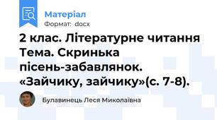 2 клас. Літературне читання Тема. Скринька пісень-забавлянок. «Зайчику, зайчику»(с. 7-8).