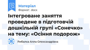 Інтегроване заняття проведене в підготовчій дошкільній групі «Сонечко»  на тему: «Осіння подорож»