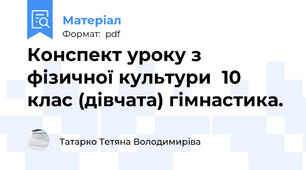 Конспект уроку з фізичної культури  10 клас (дівчата) гімнастика.