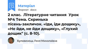 2 клас.  Літературне читання  Урок №4 Тема. Скринька пісень-закличок. «Іди, іди дощику», «Не йди, не йди дощику», «Глухий дощик" (с. 8-10).