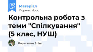 Контрольна робота з теми "Спілкування" (5 клас, НУШ)