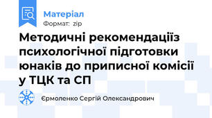 Методичні рекомендаціїз психологічної підготовки юнаків до приписної комісії у ТЦК та СП