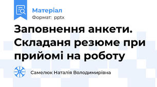 Заповнення анкети. Складаня резюме при прийомі на роботу