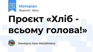 Проєкт «Хліб - всьому голова!»