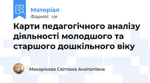 Карти педагогічного аналізу діяльності молодшого та старшого дошкільного віку