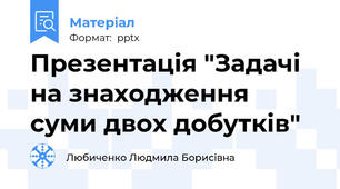 Презентація "Задачі на знаходження суми двох добутків"