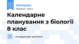 Календарне планування з біології 8 клас
