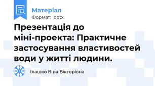 Презентація до міні-проекта: Практичне застосування властивостей води у житті людини.