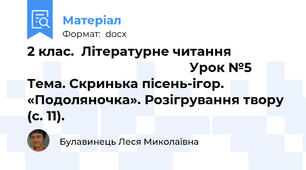 2 клас.  Літературне читання                                                               Урок №5 Тема. Скринька пісень-ігор. «Подоляночка». Розігрування твору (с. 11).