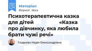 Психотерапевтична казка для дітей                  «Казка про дівчинку, яка любила брати чужі речі»